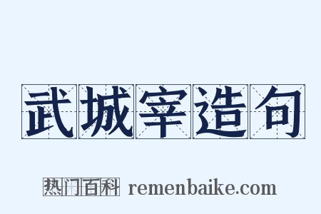 武城宰造句是什么意思的图片